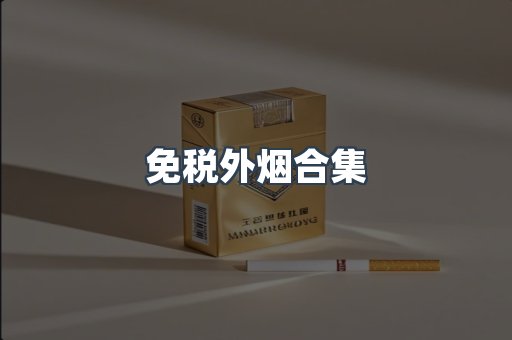 免税外烟合集